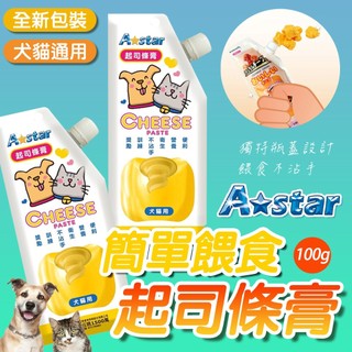 Armonto 阿曼特 簡單餵食起司條膏 110g 犬用起司膏 貓用起司膏 寵物起司膏 狗零食 貓點心 寵物起司條