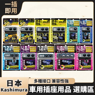 日本 Kashimura 車充 車用插座 電源擴充 車用電源插座 可調式電源插座 電源擴充 可調式雙孔電源插座