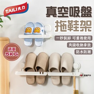 【TAILI太力】太力 真空吸盤拖鞋架(AW629) ABS 即裝即用 重複使用 夾縫 壁掛 瀝水 露營 悠遊戶外