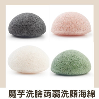 【豪邦】魔芋洗臉潔面撲膚球植物去角質清潔蒟蒻洗顏棉海綿