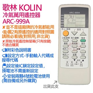 歌林 KOLIN 冷氣遙控器 ARC-999A (萬用設定型)