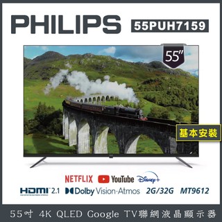 【基本安裝】PHILIPS 飛利浦 55型4K Google LED 智慧聯網液晶顯示器 55PUH7159
