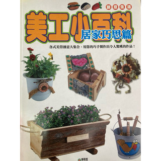 美工小百科 美勞小百科 創意生活 海報 卡片 串珠 居家 燈籠 紙雕