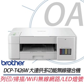 。OA。【含稅】原廠保固 Brother DCP-T426W 威力印大連供五合一無線複合機 另售DCP-T520W