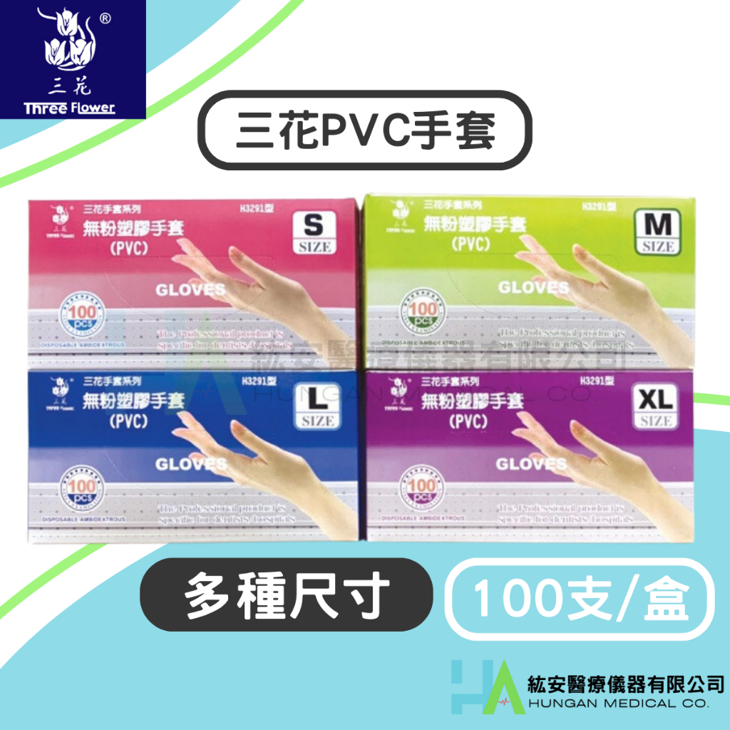 【三花】無粉塑膠手套PVC 醫用手套 一次性手套 透明手套-S M L XL H3291型