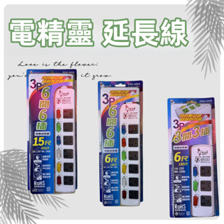 電精靈 延長線 插座 安全省電 延長線插座 電腦延長線 6尺 9尺 15尺 新安規 臺灣製造 過載斷電 多開延長線 快充