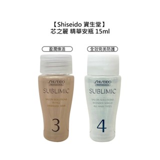 Shiseido 資生堂 芯之麗 盈潤煥活 全效完美防護 精華安瓶 15ml 捲髮 護髮 護髮安瓶 深層護髮【堤緹美妍】