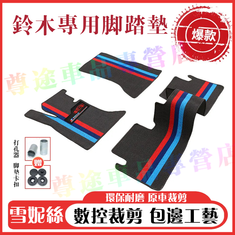 鈴木腳踏墊 雪妮絲圈腳墊 Suzuki Swift Vitara Jimny Alto SX4 Ignis防滑耐磨腳踏墊