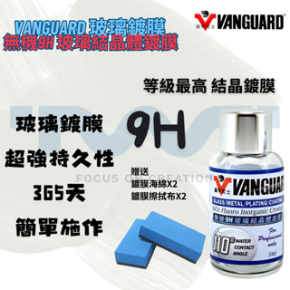 VANGUARD 無機石英9H結晶體鍍膜 玻璃鍍膜 撥水劑 9H 玻璃油膜 玻璃撥水 玻璃清潔 玻璃乾淨 汽車玻璃 前擋