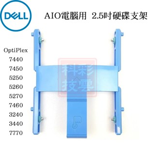 DELL 戴爾 AIO電腦 2.5吋 硬碟支架 TRAY OptiPlex 7440 7450 5250 5260