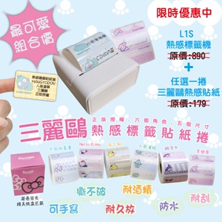 【下殺價】三麗鷗 授權標籤貼紙1捲 + 樂敏L1S熱感標籤機1臺標籤貼 人魚漢頓 酷洛米 美樂蒂 大耳狗 布丁狗 凱蒂