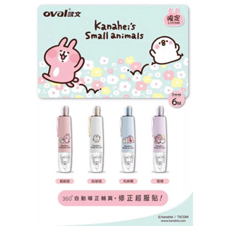 🌟滿百出貨🌟OVAL 歐文［限量］×卡娜赫拉 kanahei 修正帶 QSR-506 修正帶 替換帶