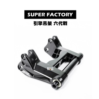 超級工廠 SUPER FACTORY 引擎吊架 AUGUR / 六代戰 / BWS水冷 / JETSR / JETSL
