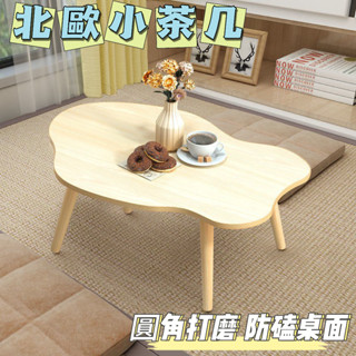 樂購🤩廠傢低價 茶幾小桌子 北歐風小茶幾 少女臥室桌子出租屋飯桌租房飄窗桌子坐地桌 雲朵小桌子 茶几桌 實木桌 家用桌子