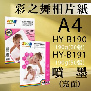 現貨) 彩之舞 噴墨 超光澤 亮面相紙 防水 HY-B190 HY-B191