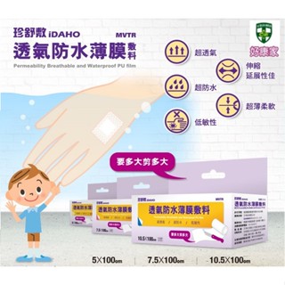 珍舒敷 iDAHO 防水透明敷料 防水敷料 透氣防水薄膜 防水傷口護膜 3M TEGADERM 防水敷料 自剪式