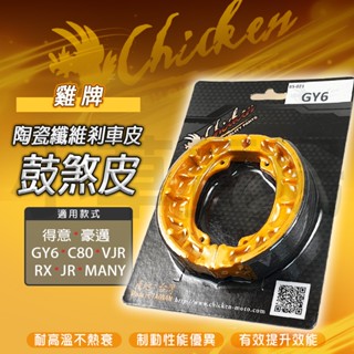 雞牌 煞車皮 鼓煞皮 鼓煞 後鼓煞 適用 GY6 VJR JR 豪邁 MANY RX IRX C80 KIWI TINI