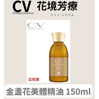 #CV primary essence花境芳療🇪🇸#金盞花美體精油150ml👉🏻#抗炎修護保養#敏感癢肌膚調理推薦