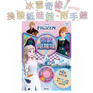 正版現貨💕 冰雪奇緣 換裝紙娃娃 附手鍊 公主 學齡 扮家家酒 兒童學習 兒童 美勞 女童 迪士尼 紙娃娃 遊戲書 童書