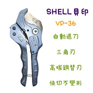 含稅 現貨 SHELL 日本 貝印 PVC塑膠管 水管剪 VP-36 三角刃 替刃 自動退刀 切管刀 剪刀 三角刀