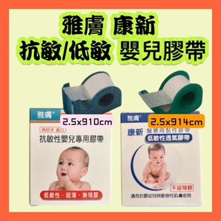 雅膚 抗敏性嬰兒專用膠帶 醫療用黏性膠帶(未滅菌) 單個入 敏感性、嬰幼兒及年長者肌膚 低敏性透氣膠帶(附切臺)