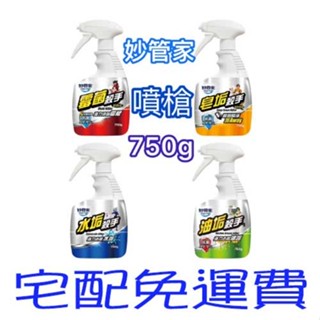宅配免運 妙管家 750g 水垢殺手 黴菌殺手 皂垢殺手 油垢殺手 除黴 浴廁清潔 廚房清潔