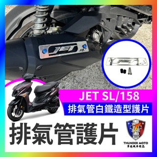 【單德機車】SYM JET SL 158 排氣管白鐵造型護片 SL排氣管 SL改裝 排氣管護片JET排氣管