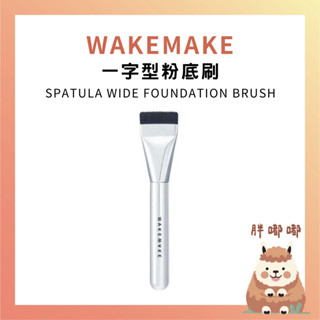 【胖嘟嘟】WAKEMAKE｜一字型粉底刷 韓國免稅正品 粉底刷 tang 湯推薦 FOUNDATION BRUSH