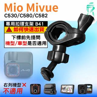 Mio後視鏡支架｜臺南現貨｜粗管支架 MiVue C530 C580 C582 N622｜ 行車記錄器用｜B41｜支架王