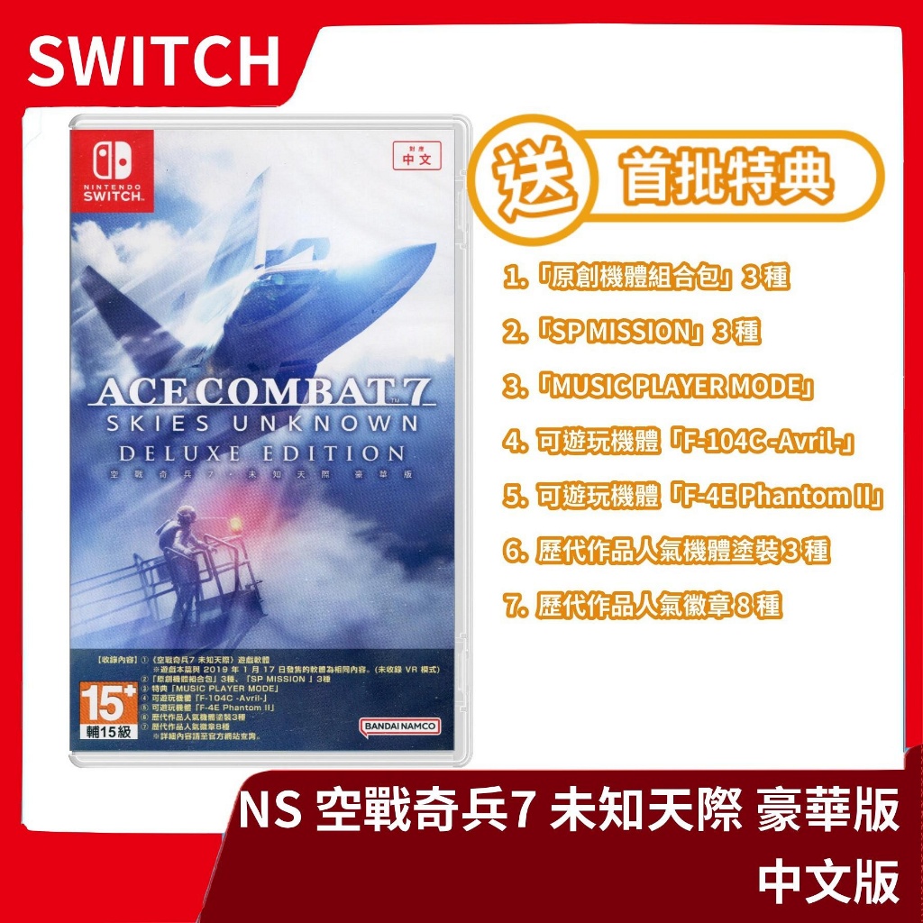 【戰機飛行模擬】全新現貨 NS 任天堂 Switch 空戰奇兵7：未知天際 豪華版 中文版 飛機 空戰 飛行【一樂電玩】