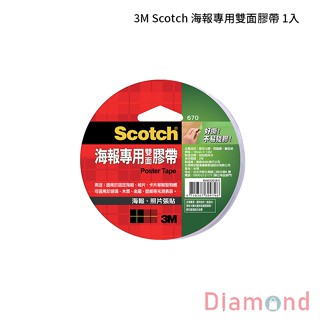 岱門文具 3M Scotch 海報專用雙面膠帶 1入 【670】