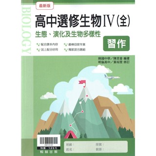 【113高中教科書】高中選修生物IV 生態演化及生物多樣性 習作 陳昱豪編著| 翰林出版 學校課本配套習作<鑑賞非試閱期> BOOKISH嗜書客全新參考書