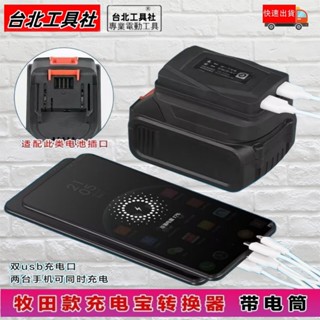 牧田 手機充電寶 行動電源電池 18v USB轉換器 2口USB轉接器 輸出3.0鋰電池轉接USB 電池轉接器 鋰電工具