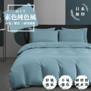 臺灣製 素色床包 單人/雙人/加大/特大/兩用被/被單/現貨/內含枕套 睡吧 潔淨白
