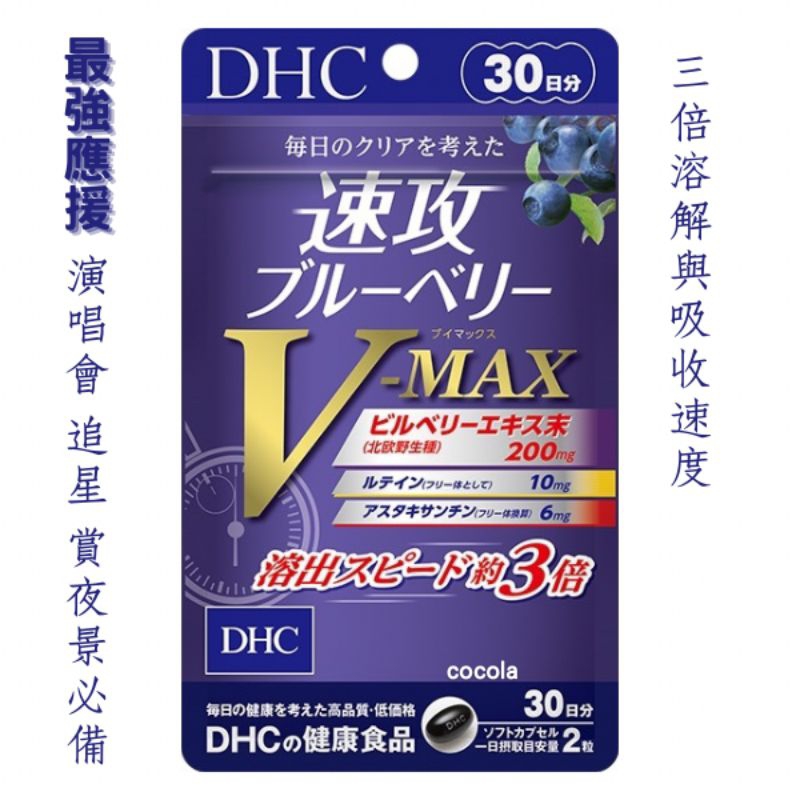 日本 蝶翠詩 DHC 速攻藍莓V-MAX 20日份/ DHC 藍莓萃取精華、 DHC 速攻藍莓膠囊/光對策 葉黃素30日