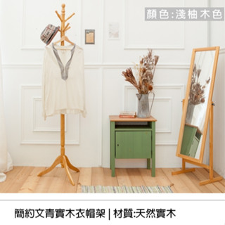 【🙋‍♀️𝓸𝓹𝓮𝓷𝓼𝓱𝓸𝓹 彰化立即寄 日系文青實木衣帽架】衣架 吊衣架 曬衣架 掛衣架 衣帽架 帽架