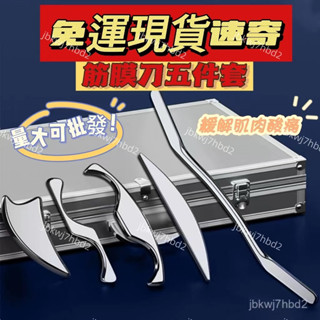 正品爆款免運！不銹鋼筋膜刀五件套全套運動肌肉放鬆刀按摩工具全身經絡疏通 理療推拿 深層按摩工具 316筋膜刀擀筋棒撥筋板