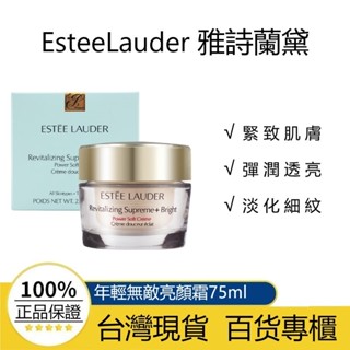 『臺灣現貨』EsteeLauder 雅詩蘭黛 年輕無敵膠原霜75ml / 無敵亮顏霜75ml（公司貨）效期2026.7