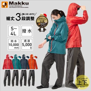 【12h】MAKKU AS-7100 日本兩件式 輕量耐水壓雨衣防風 防水日本雨衣登山爬山as7100 現貨(附收納袋)
