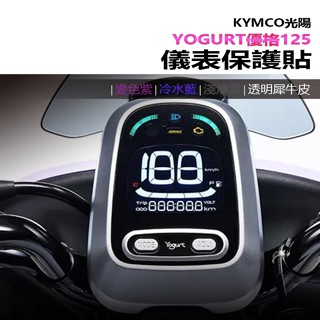 光陽機車KYMCO YOGURT優格125 抗UV防曬防刮液晶儀表犀牛皮保護膜 風鏡 尾燈犀牛皮保護貼 照後鏡防雨膜