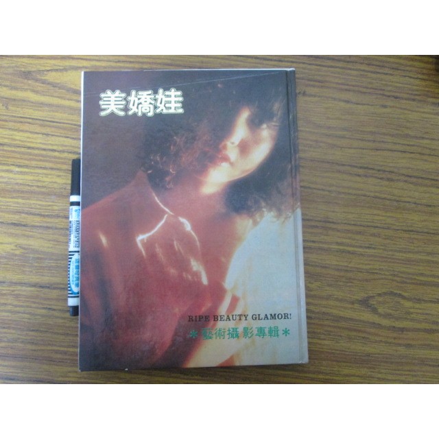中港台寫真集~台灣本土  美嬌娃 攝影集  寫真集 自有書 保存完整~ 可合併運費