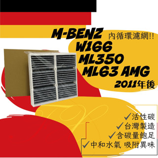 賓士 W166 ML250 ML350 ML400 ML63 GLE 250 43 C292 內+外循環 冷氣濾網