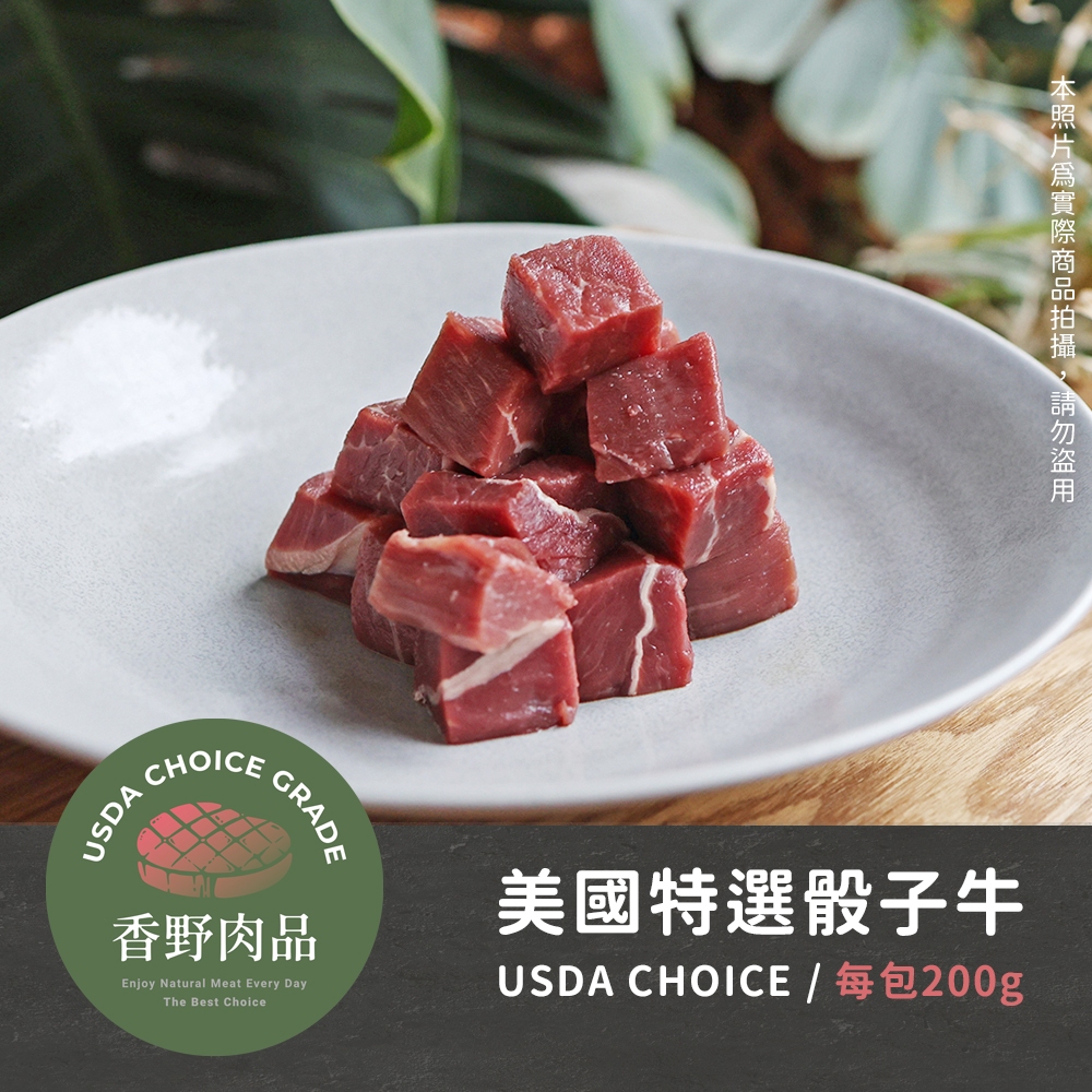美國安格斯USDA CHOICE 骰子牛 200g 7oz 牛肉片 烤肉 牛排 燒烤
