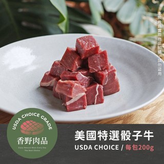 美國安格斯USDA CHOICE 骰子牛 200g 7oz 牛肉片 烤肉 牛排 燒烤