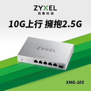 電子街3C特賣會 Zyxel XMG-108 / XMG-105 Multi-Gig無網管交換器 (金屬殼) 10G