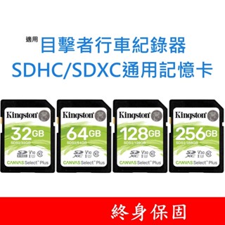 金士頓記憶卡 適用 目擊者行車紀錄器｜大卡｜SD卡 64GB 128GB 256GB 臺灣製 64G 128G 256G