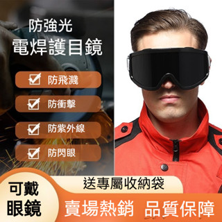 現貨🔥電焊專用防護鏡 電焊眼鏡 焊工眼罩 防強光 紫外線 防塵防風 耐高溫 戶外騎行墨鏡 滑雪鏡 護目鏡 可戴眼鏡