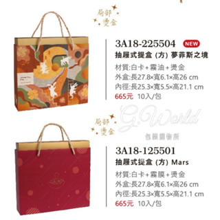 【G.World】多款抽屜式提盒(方) 月餅盒 蛋黃酥盒 中秋禮盒 紙盒