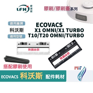 適用 科沃斯 膠刷X1 OMNI TURBO T10 T20 浮動 主刷 主刷罩 ECOVACS 耗材 配件 X1S