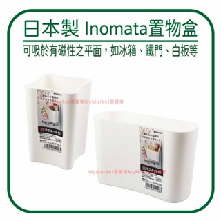 🌟日本製🌟Inomata 磁吸置物盒 冰箱磁鐵收納盒 廚房收納 文具收納 小物收納 冰箱 桌邊 收納盒 置物架 收納架